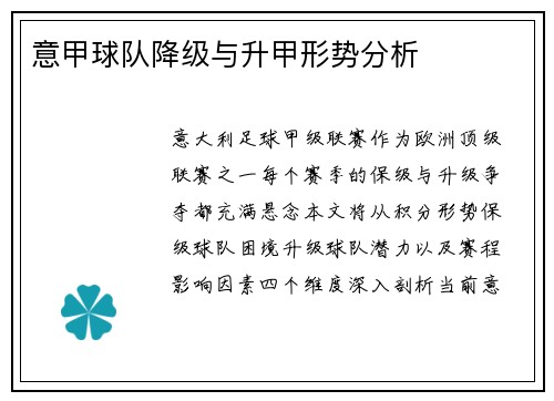 意甲球队降级与升甲形势分析