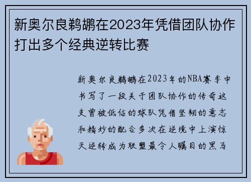 新奥尔良鹈鹕在2023年凭借团队协作打出多个经典逆转比赛