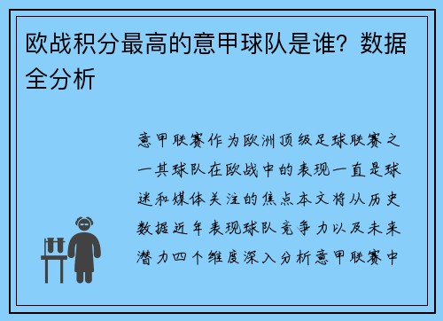 欧战积分最高的意甲球队是谁？数据全分析