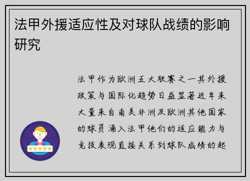 法甲外援适应性及对球队战绩的影响研究