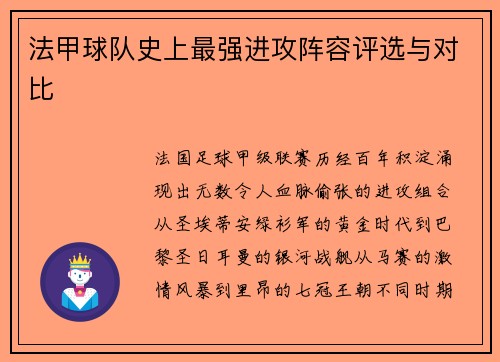 法甲球队史上最强进攻阵容评选与对比