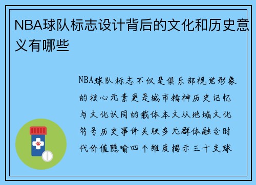 NBA球队标志设计背后的文化和历史意义有哪些