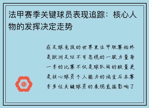 法甲赛季关键球员表现追踪：核心人物的发挥决定走势