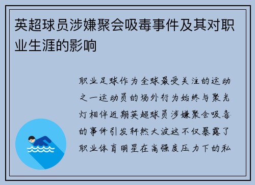 英超球员涉嫌聚会吸毒事件及其对职业生涯的影响