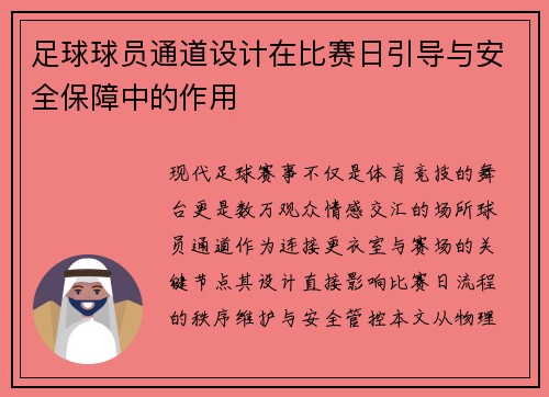 足球球员通道设计在比赛日引导与安全保障中的作用