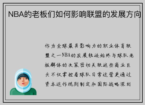 NBA的老板们如何影响联盟的发展方向