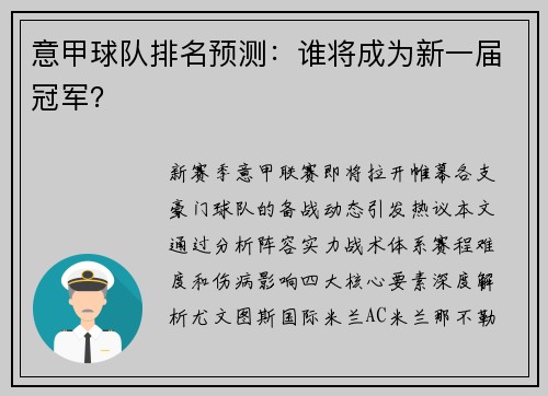 意甲球队排名预测：谁将成为新一届冠军？
