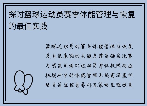 探讨篮球运动员赛季体能管理与恢复的最佳实践