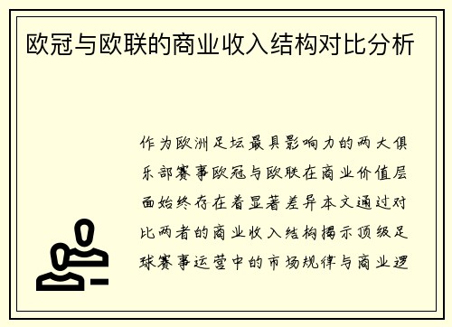 欧冠与欧联的商业收入结构对比分析