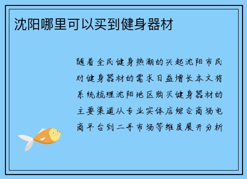 沈阳哪里可以买到健身器材