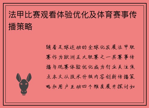 法甲比赛观看体验优化及体育赛事传播策略