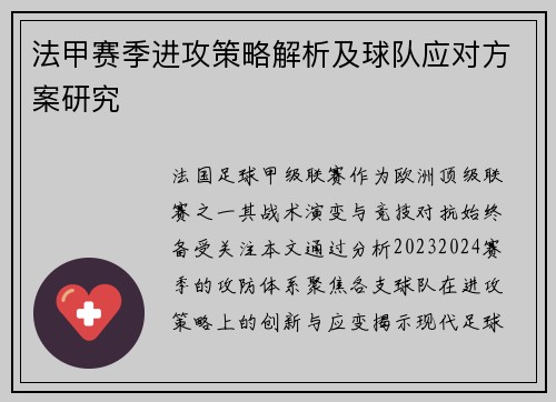 法甲赛季进攻策略解析及球队应对方案研究