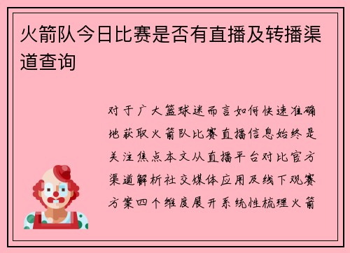 火箭队今日比赛是否有直播及转播渠道查询